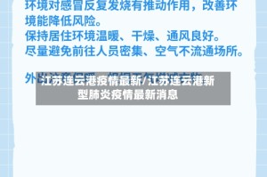 江苏连云港疫情最新/江苏连云港新型肺炎疫情最新消息