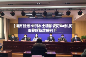 【河南新增76例本土确诊安阳44例,河南安阳新增病例】