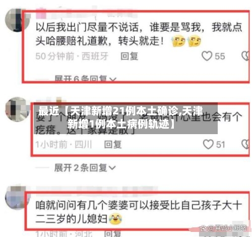 最近【天津新增21例本土确诊,天津新增1例本土病例轨迹】-第1张图片