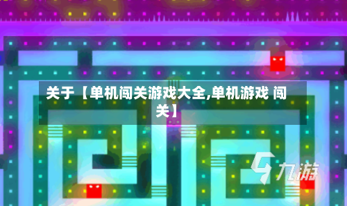 关于【单机闯关游戏大全,单机游戏 闯关】-第1张图片