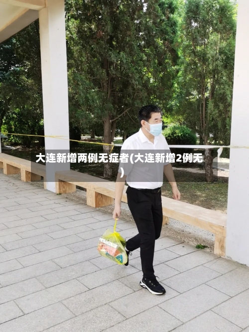 大连新增两例无症者(大连新增2例无)-第3张图片
