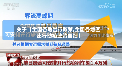 关于【全国各地出行政策,全国各地区出行防疫政策明细】-第3张图片