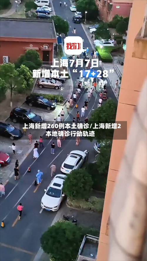 上海新增260例本土确诊/上海新增2本地确诊行动轨迹-第1张图片