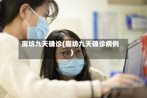 廊坊九天确诊(廊坊九天确诊病例)-第1张图片