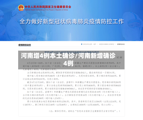 河南增4例本土确诊/河南新增确诊4例-第1张图片