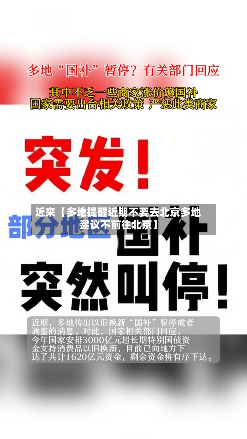 近来【多地提醒近期不要去北京多地建议不前往北京】-第1张图片