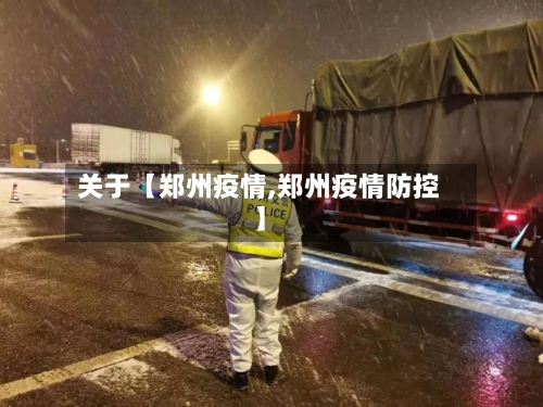 关于【郑州疫情,郑州疫情防控】-第3张图片