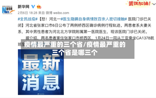 疫情最严重的三个省/疫情最严重的三个省是哪三个-第1张图片