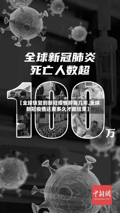 【全球恢复到新冠疫情前需几年,全球新冠疫情还要多久才能结束】-第1张图片