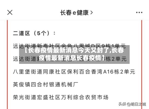 【长春疫情最新消息今天又封了,长春疫情最新消息长春疫情】-第2张图片
