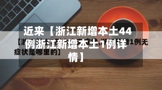 近来【浙江新增本土44例浙江新增本土1例详情】-第1张图片