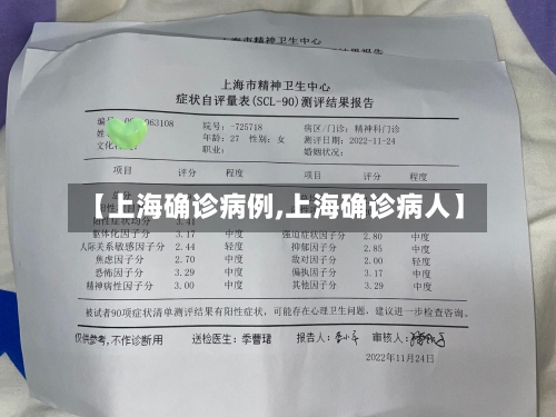 【上海确诊病例,上海确诊病人】-第1张图片