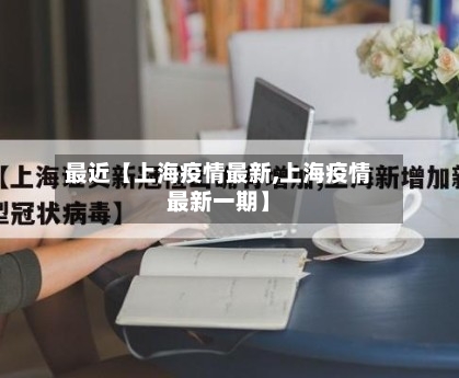最近【上海疫情最新,上海疫情最新一期】-第1张图片