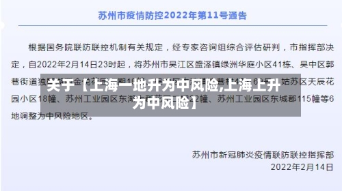 关于【上海一地升为中风险,上海上升为中风险】-第3张图片