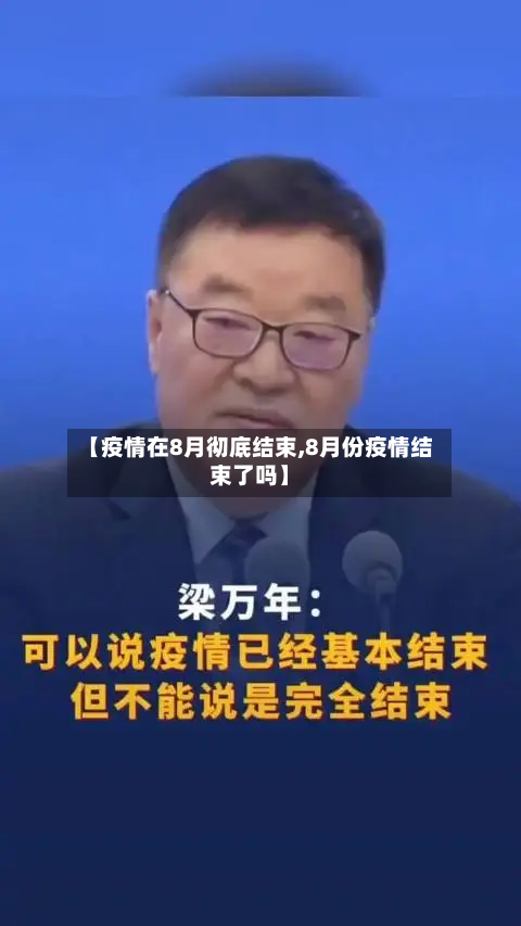 【疫情在8月彻底结束,8月份疫情结束了吗】-第1张图片