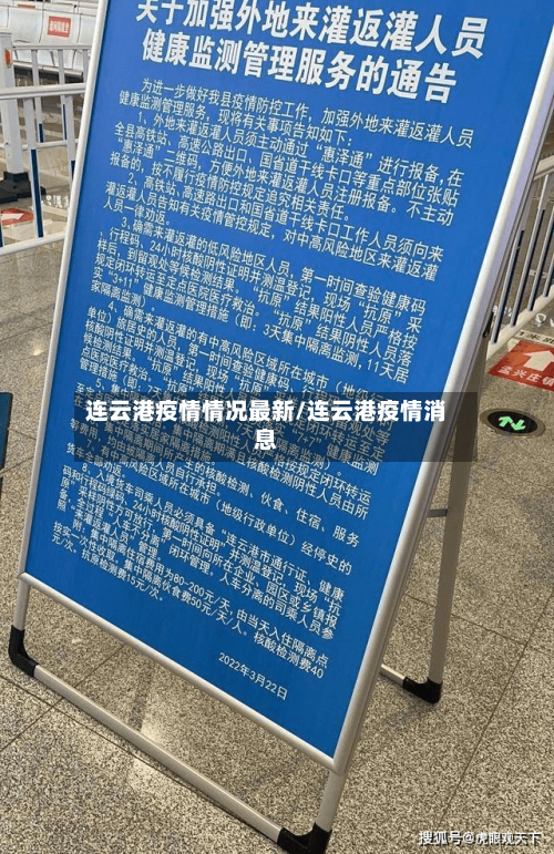 连云港疫情情况最新/连云港疫情消息-第1张图片