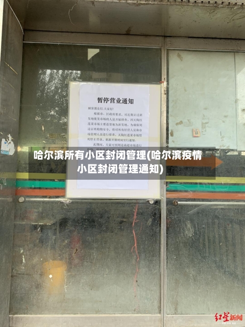 哈尔滨所有小区封闭管理(哈尔滨疫情小区封闭管理通知)-第1张图片