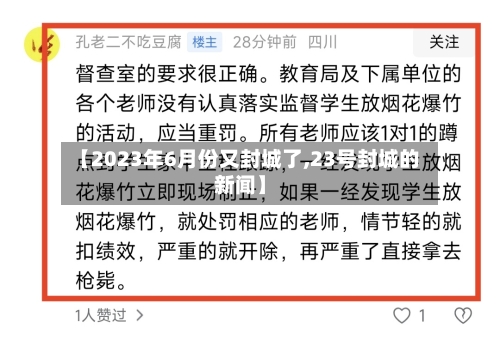 【2023年6月份又封城了,23号封城的新闻】-第3张图片