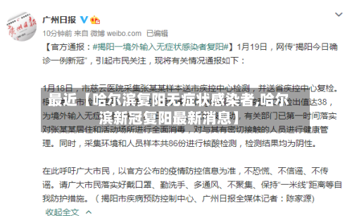 最近【哈尔滨复阳无症状感染者,哈尔滨新冠复阳最新消息】-第2张图片