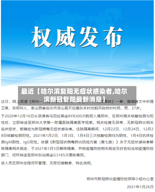 最近【哈尔滨复阳无症状感染者,哈尔滨新冠复阳最新消息】-第1张图片