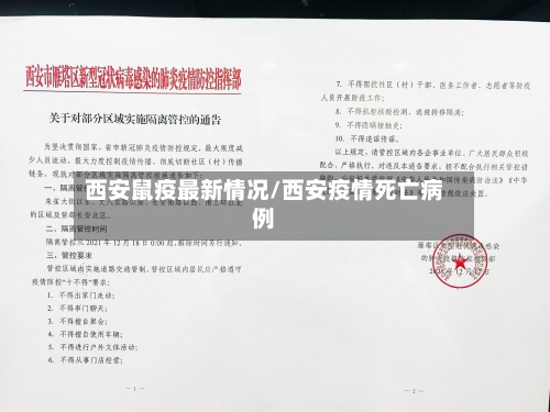 西安鼠疫最新情况/西安疫情死亡病例-第1张图片