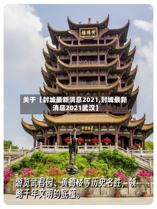 关于【封城最新消息2021,封城最新消息2021武汉】-第1张图片