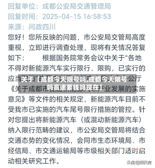 关于【成都今天限号吗,成都今天限号吗高速要钱吗现在】-第1张图片
