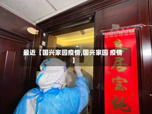 最近【国兴家园疫情,国兴家园 疫情】-第1张图片