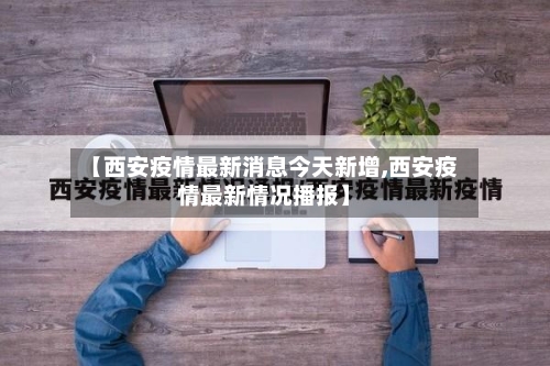 【西安疫情最新消息今天新增,西安疫情最新情况播报】-第2张图片