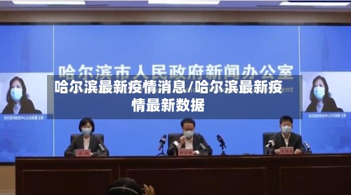 哈尔滨最新疫情消息/哈尔滨最新疫情最新数据-第2张图片