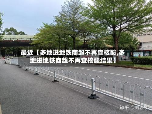 最近【多地进地铁商超不再查核酸,多地进地铁商超不再查核酸结果】-第3张图片