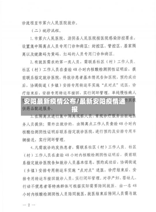 安阳最新疫情公布/最新安阳疫情通报-第1张图片