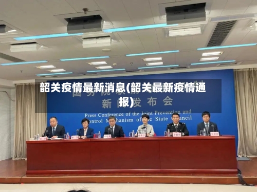 韶关疫情最新消息(韶关最新疫情通报)-第3张图片
