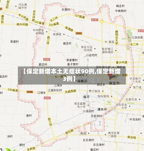【保定新增本土无症状90例,保定新增3例】-第1张图片