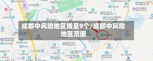 成都中风险地区增至9个/成都中风险地区范围-第1张图片