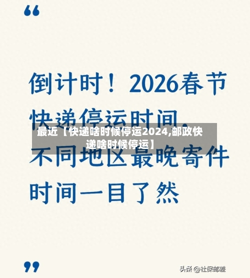 最近【快递啥时候停运2024,邮政快递啥时候停运】-第1张图片