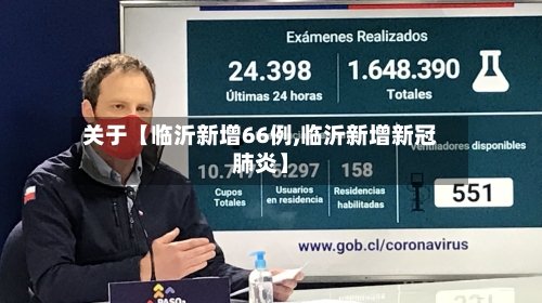 关于【临沂新增66例,临沂新增新冠肺炎】-第1张图片