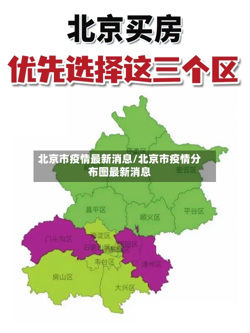 北京市疫情最新消息/北京市疫情分布图最新消息-第2张图片