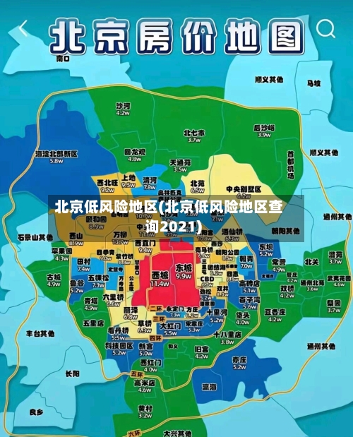 北京低风险地区(北京低风险地区查询2021)-第1张图片