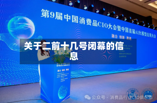 关于二前十几号闭幕的信息-第1张图片
