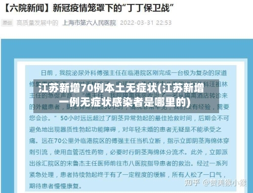 江苏新增70例本土无症状(江苏新增一例无症状感染者是哪里的)-第3张图片