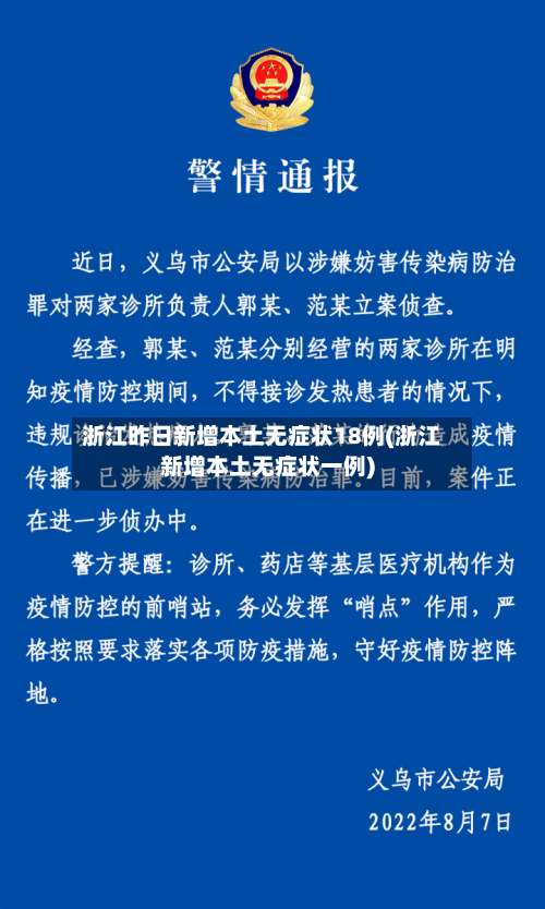 浙江昨日新增本土无症状18例(浙江新增本土无症状一例)-第1张图片