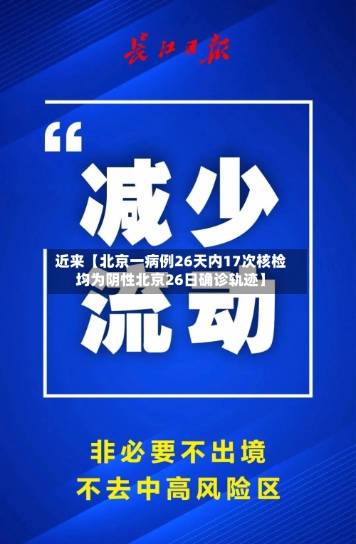 近来【北京一病例26天内17次核检均为阴性北京26日确诊轨迹】-第1张图片
