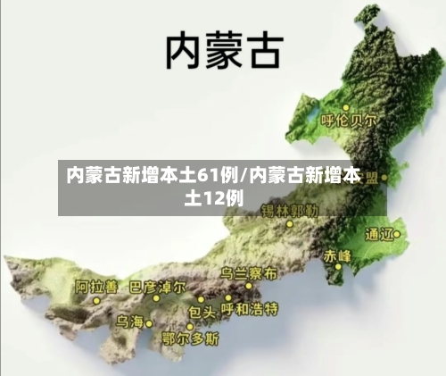 内蒙古新增本土61例/内蒙古新增本土12例-第2张图片