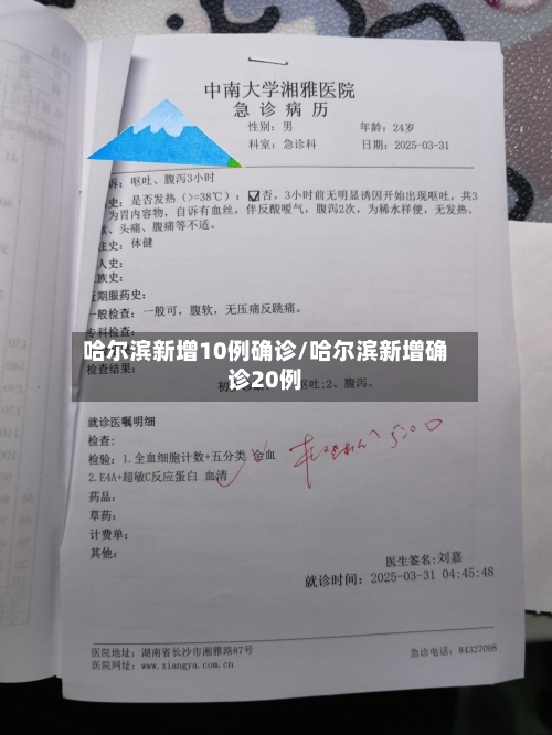 哈尔滨新增10例确诊/哈尔滨新增确诊20例-第1张图片