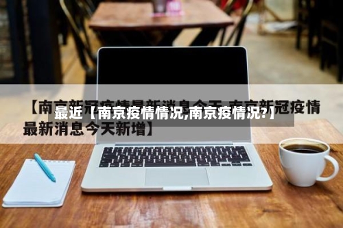 最近【南京疫情情况,南京疫情况?】-第2张图片