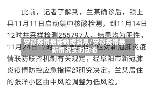 安徽疫情最新数据消息/安徽疫情最新情况实时动态-第1张图片
