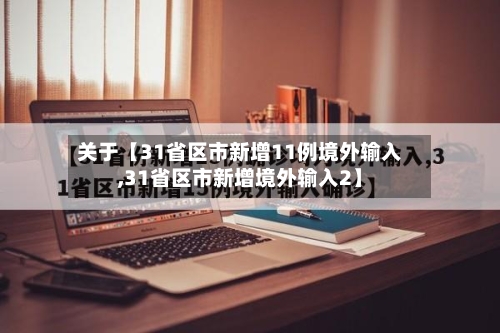 关于【31省区市新增11例境外输入,31省区市新增境外输入2】-第2张图片