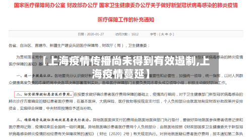 【上海疫情传播尚未得到有效遏制,上海疫情蔓延】-第2张图片