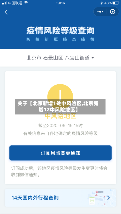 关于【北京新增1处中风险区,北京新增12中风险地区】-第3张图片